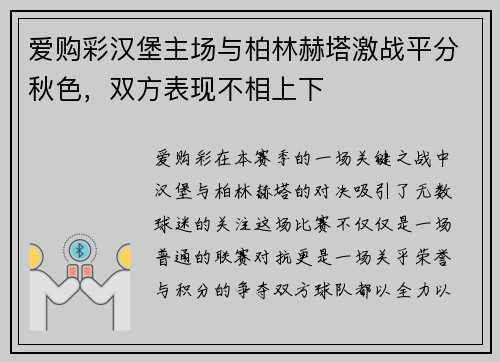 爱购彩汉堡主场与柏林赫塔激战平分秋色，双方表现不相上下