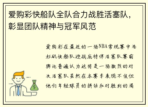 爱购彩快船队全队合力战胜活塞队，彰显团队精神与冠军风范