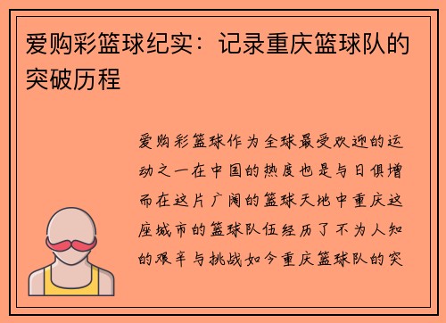 爱购彩篮球纪实：记录重庆篮球队的突破历程