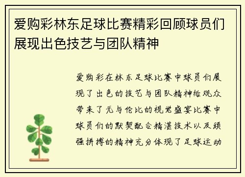 爱购彩林东足球比赛精彩回顾球员们展现出色技艺与团队精神
