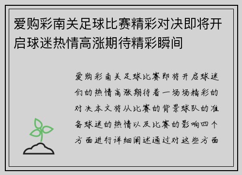 爱购彩南关足球比赛精彩对决即将开启球迷热情高涨期待精彩瞬间
