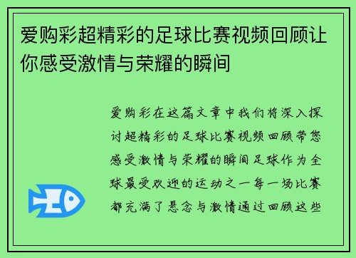 爱购彩超精彩的足球比赛视频回顾让你感受激情与荣耀的瞬间
