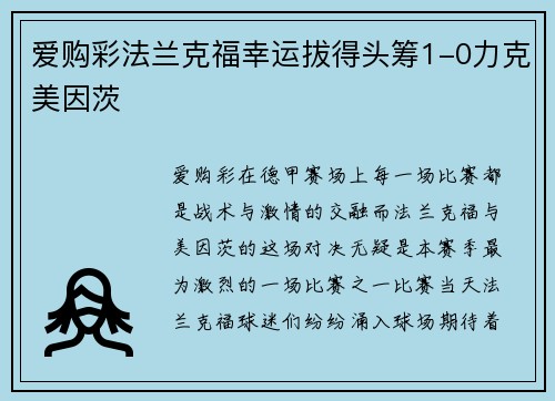 爱购彩法兰克福幸运拔得头筹1-0力克美因茨