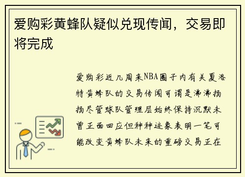 爱购彩黄蜂队疑似兑现传闻，交易即将完成