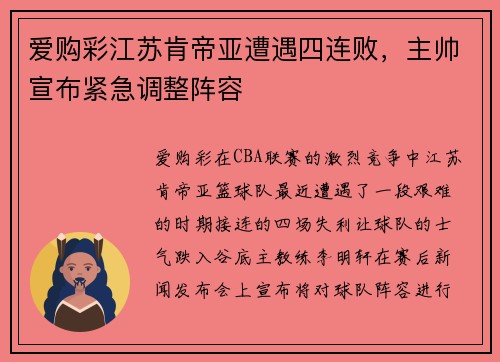 爱购彩江苏肯帝亚遭遇四连败，主帅宣布紧急调整阵容