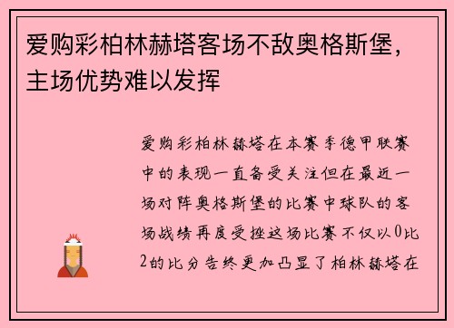爱购彩柏林赫塔客场不敌奥格斯堡，主场优势难以发挥