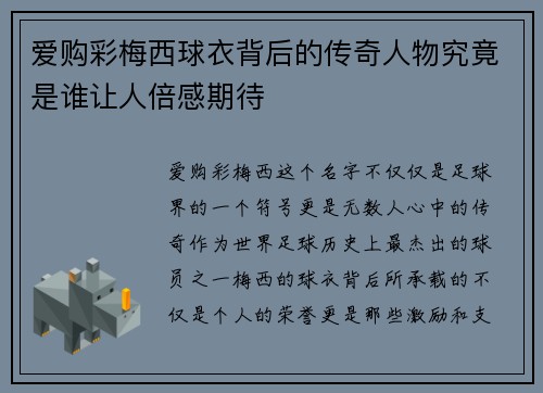 爱购彩梅西球衣背后的传奇人物究竟是谁让人倍感期待