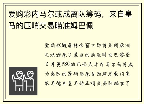 爱购彩内马尔或成离队筹码，来自皇马的压哨交易瞄准姆巴佩