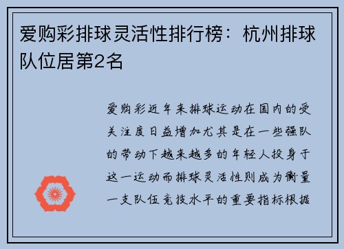 爱购彩排球灵活性排行榜：杭州排球队位居第2名