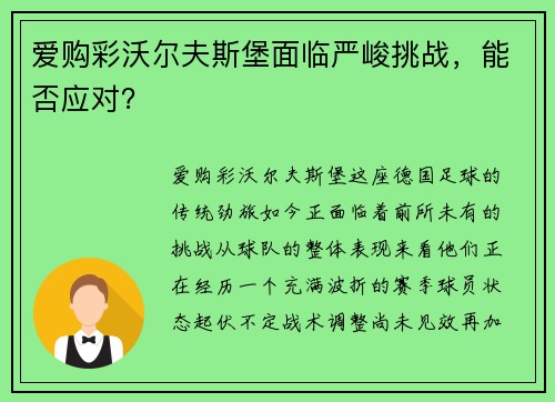 爱购彩沃尔夫斯堡面临严峻挑战，能否应对？
