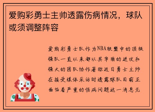 爱购彩勇士主帅透露伤病情况，球队或须调整阵容