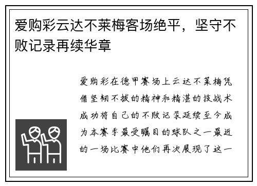 爱购彩云达不莱梅客场绝平，坚守不败记录再续华章