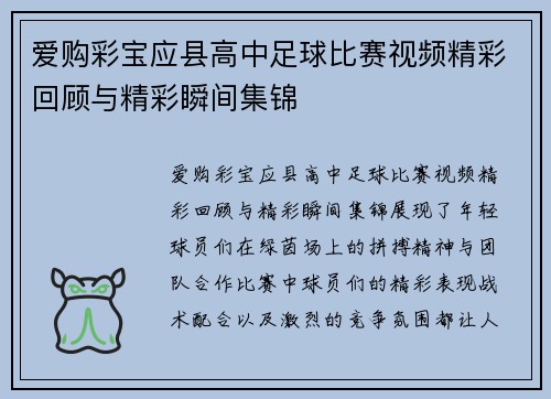 爱购彩宝应县高中足球比赛视频精彩回顾与精彩瞬间集锦