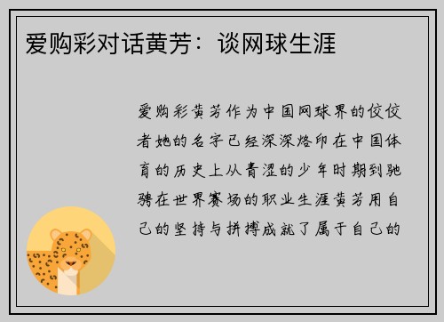 爱购彩对话黄芳：谈网球生涯