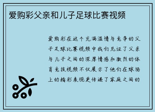 爱购彩父亲和儿子足球比赛视频