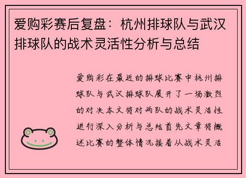 爱购彩赛后复盘：杭州排球队与武汉排球队的战术灵活性分析与总结