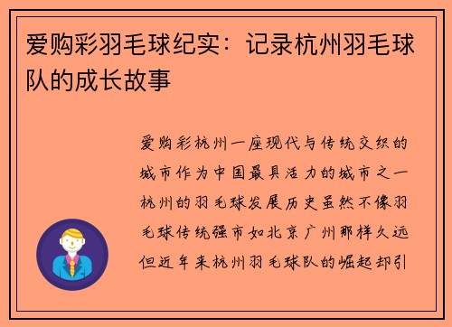 爱购彩羽毛球纪实：记录杭州羽毛球队的成长故事