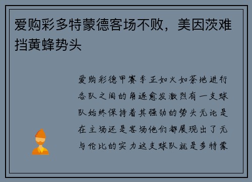爱购彩多特蒙德客场不败，美因茨难挡黄蜂势头