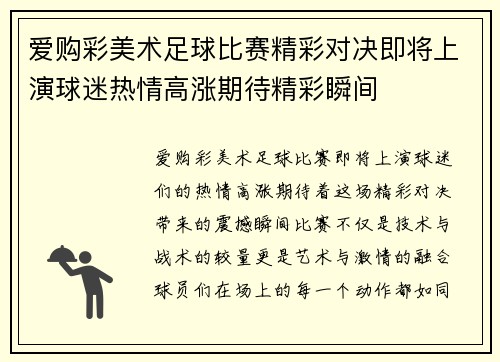 爱购彩美术足球比赛精彩对决即将上演球迷热情高涨期待精彩瞬间