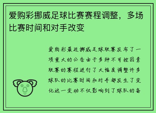 爱购彩挪威足球比赛赛程调整，多场比赛时间和对手改变