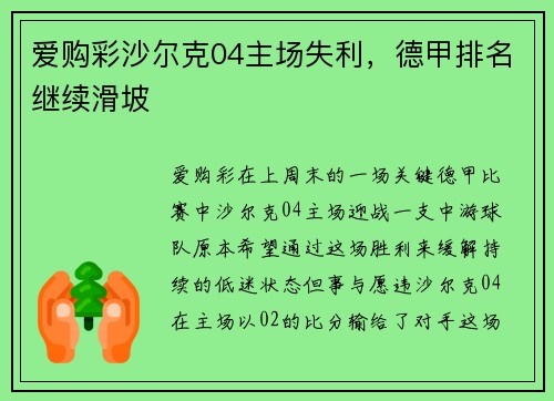 爱购彩沙尔克04主场失利，德甲排名继续滑坡
