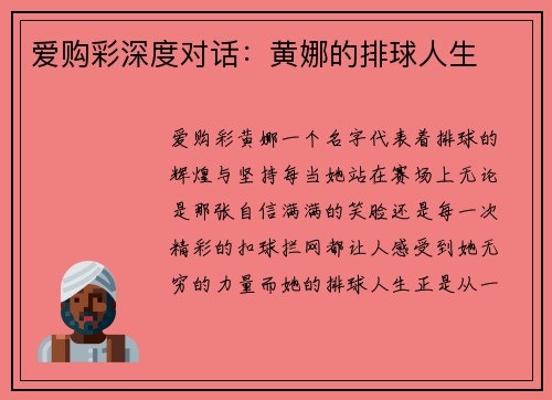爱购彩深度对话：黄娜的排球人生