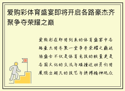 爱购彩体育盛宴即将开启各路豪杰齐聚争夺荣耀之巅