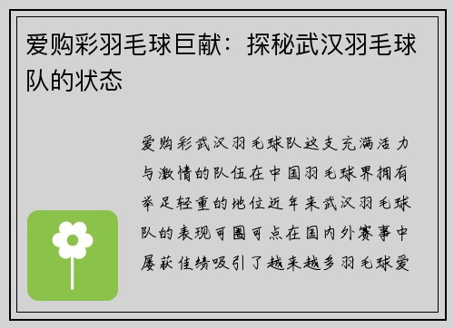 爱购彩羽毛球巨献：探秘武汉羽毛球队的状态