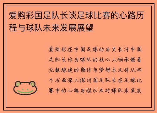爱购彩国足队长谈足球比赛的心路历程与球队未来发展展望