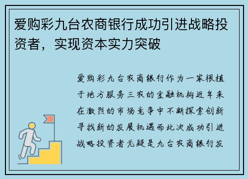 爱购彩九台农商银行成功引进战略投资者，实现资本实力突破