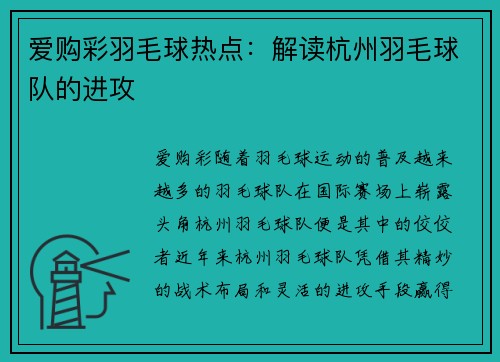 爱购彩羽毛球热点：解读杭州羽毛球队的进攻