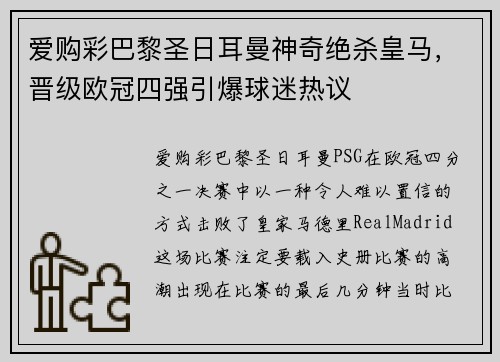 爱购彩巴黎圣日耳曼神奇绝杀皇马，晋级欧冠四强引爆球迷热议