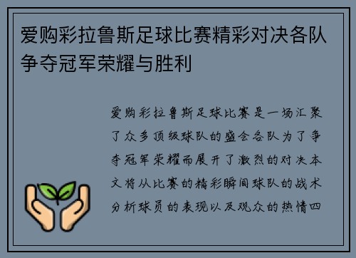 爱购彩拉鲁斯足球比赛精彩对决各队争夺冠军荣耀与胜利