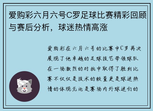 爱购彩六月六号C罗足球比赛精彩回顾与赛后分析，球迷热情高涨
