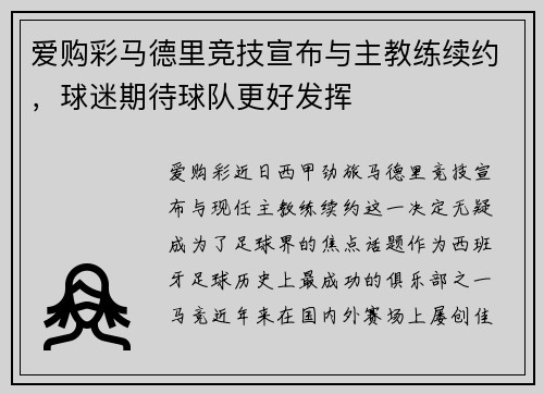 爱购彩马德里竞技宣布与主教练续约，球迷期待球队更好发挥