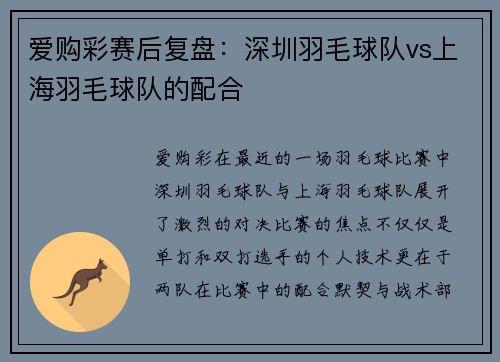爱购彩赛后复盘：深圳羽毛球队vs上海羽毛球队的配合