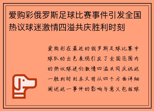 爱购彩俄罗斯足球比赛事件引发全国热议球迷激情四溢共庆胜利时刻