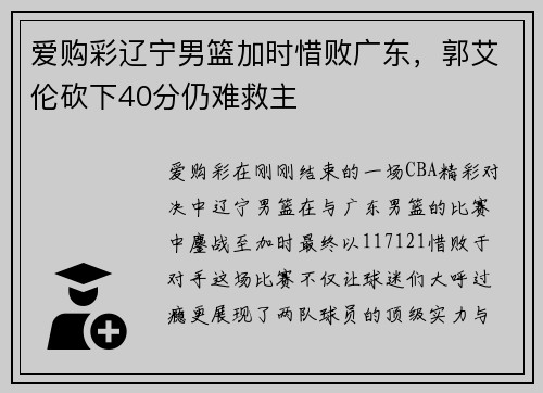 爱购彩辽宁男篮加时惜败广东，郭艾伦砍下40分仍难救主