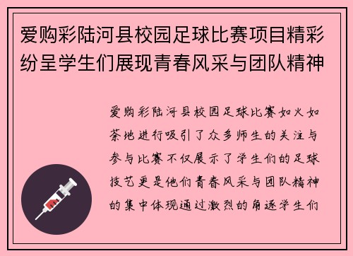 爱购彩陆河县校园足球比赛项目精彩纷呈学生们展现青春风采与团队精神