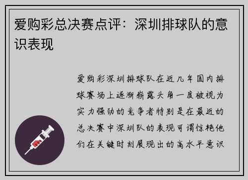 爱购彩总决赛点评：深圳排球队的意识表现