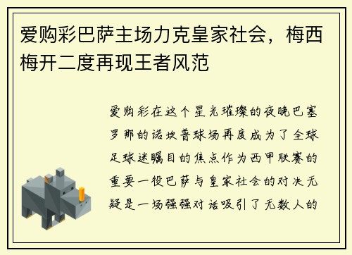 爱购彩巴萨主场力克皇家社会，梅西梅开二度再现王者风范