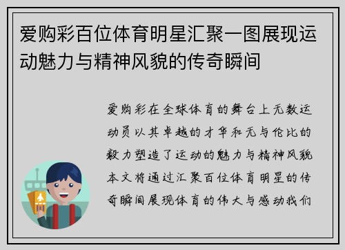 爱购彩百位体育明星汇聚一图展现运动魅力与精神风貌的传奇瞬间