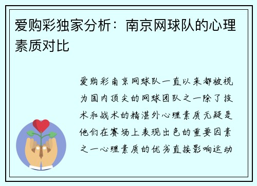 爱购彩独家分析：南京网球队的心理素质对比
