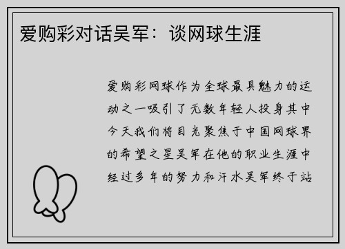 爱购彩对话吴军：谈网球生涯