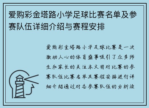 爱购彩金塔路小学足球比赛名单及参赛队伍详细介绍与赛程安排