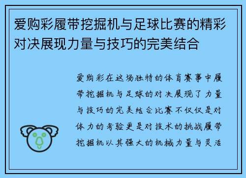 爱购彩履带挖掘机与足球比赛的精彩对决展现力量与技巧的完美结合