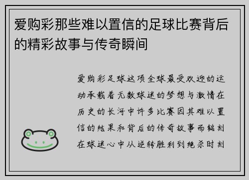 爱购彩那些难以置信的足球比赛背后的精彩故事与传奇瞬间