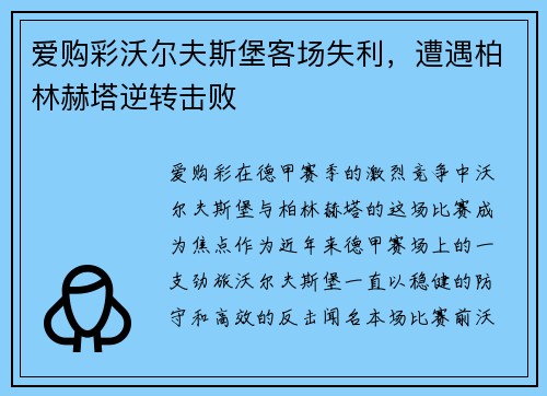 爱购彩沃尔夫斯堡客场失利，遭遇柏林赫塔逆转击败