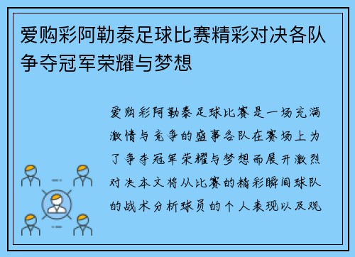 爱购彩阿勒泰足球比赛精彩对决各队争夺冠军荣耀与梦想