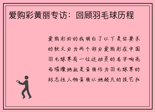 爱购彩黄丽专访：回顾羽毛球历程